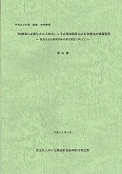 「後継者に必要とされる能力」とその養成実態および改善点の調査研究