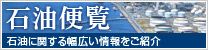 石油便覧