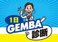 １日GEMBA